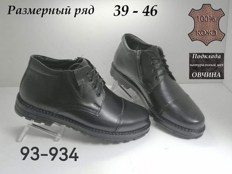 МУЖСКИЕ БОТИНКИ 93-934